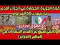 ضربة لأعداء تاريخ الجزائر   لم يهضموا هذا الفيديو    