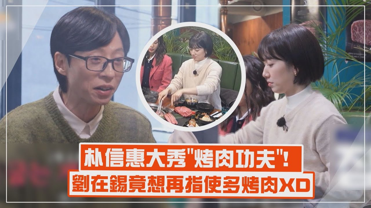 【第六感CITY TOUR 2】朴信惠大秀"烤肉功夫"! 劉在錫竟想再指使多烤肉🤣