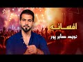 نوید صابرپور آهنگ افسانه NawidSabirpoor Afasa Song 