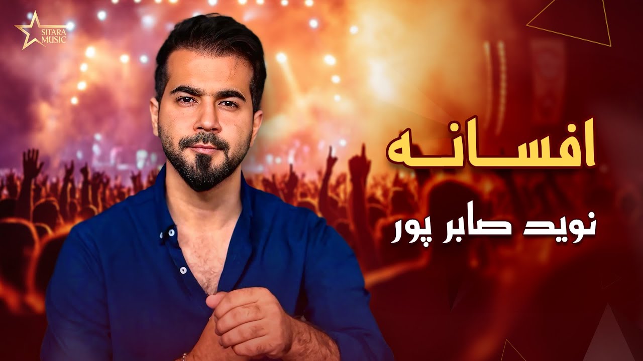 نوید صابرپور - آهنگ افسانه | NawidSabirpoor Afasa Song - YouTube