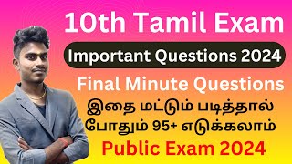 10th tamil important questions 2024 public | 10th tamil important public questions 2024 | 2,3,8 Mark