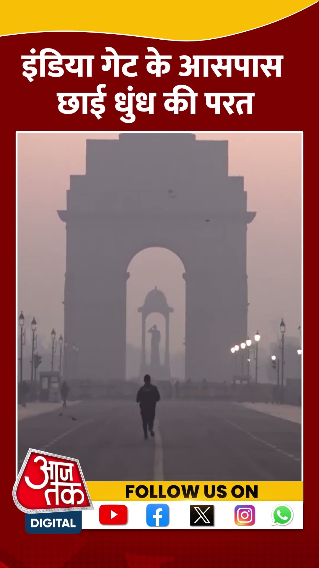 Delhi Air Pollution: इंडिया गेट के आसपास छाई धुंध की परत | #shortsvideo #shorts #viralshorts