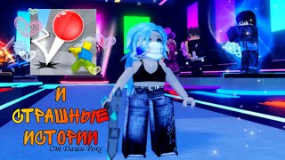 💫★Роблокс Мяч Смерти + Страшная история ★💫 #roblox #роблокс #дашарокс