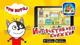 Интерактивная книга «Три Кота» в мобильном приложении «Детский уголок»! Интерактивная книга «Три Кота» в мобильном приложении «Детский уголок»!