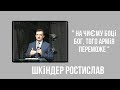 На чиєму боці Бог, того армія переможе - проповідь