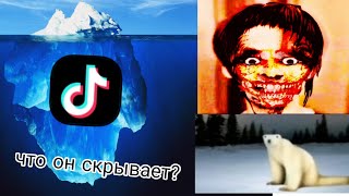 видео: Айсберг tik tok | что он скрывает? картинка: Айсберг tik tok | что он скрывает?