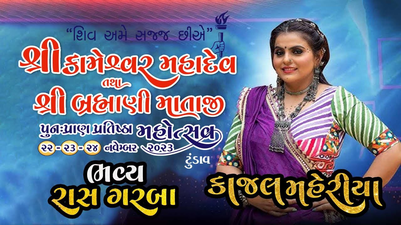 ભવ્ય રાસ ગરબા || કાજલ મહેરીયા ||  શ્રી કામેશ્વર મહાદેવ.  ટુંડાવ.
