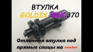 Втулка GOLDIX GDX370 /  Отличная втулка под прямые спицы