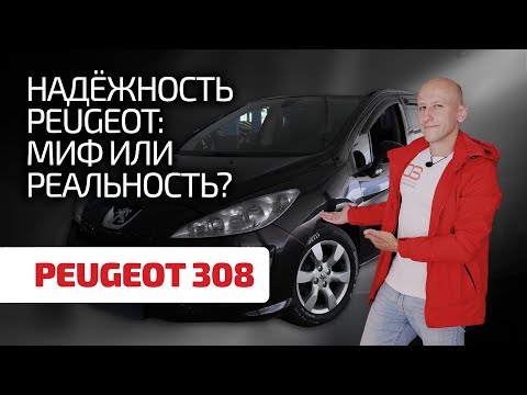 🦁 А вы бы купили? Куда смотреть при эксплуатации и выборе Peugeot 308?