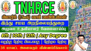 நேரடி பணி நியமனம் தமிழ்நாடு அரசு கிளார்க் ( Clerk ) / அலுவலக உதவியாளர் வேலை!