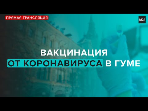 ВАКЦИНАЦИЯ ОТ КОРОНАВИРУСА В ГУМЕ | Прямая трансляция - Москва 24