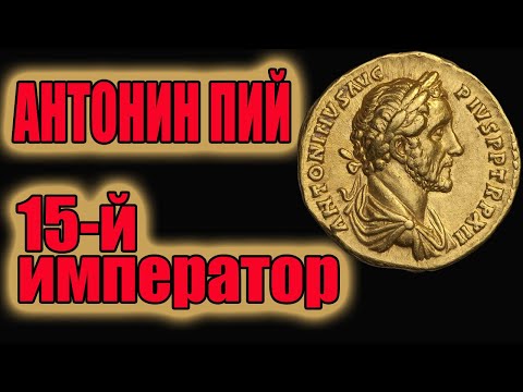 Антонин Пий 15-й император Рима