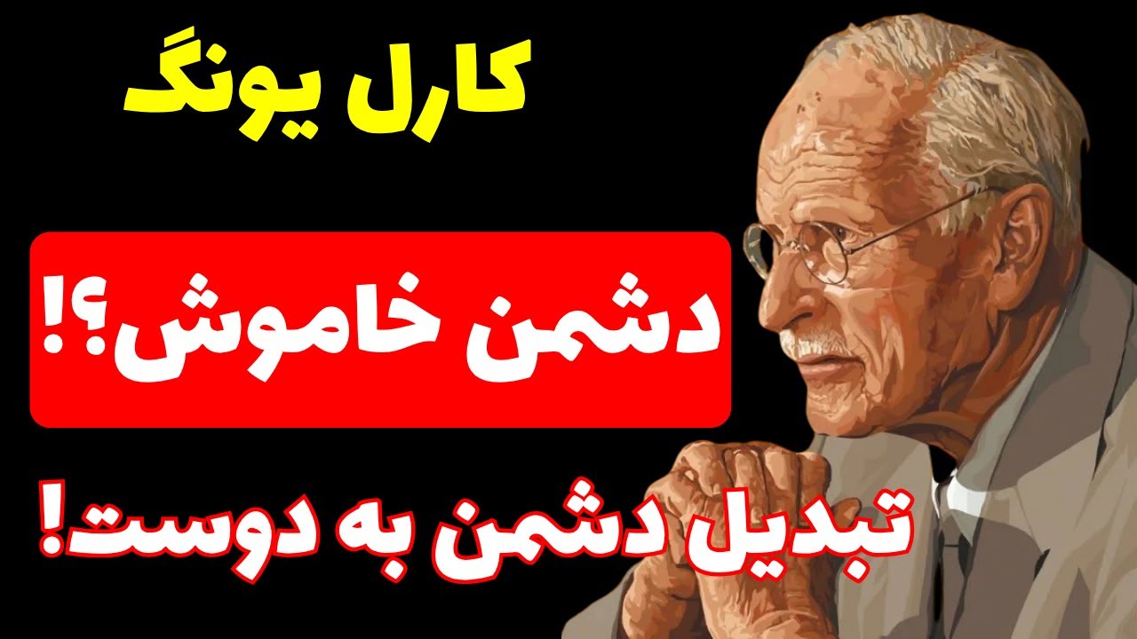 بکش افکار منفی‌ات را | کارل یونگ