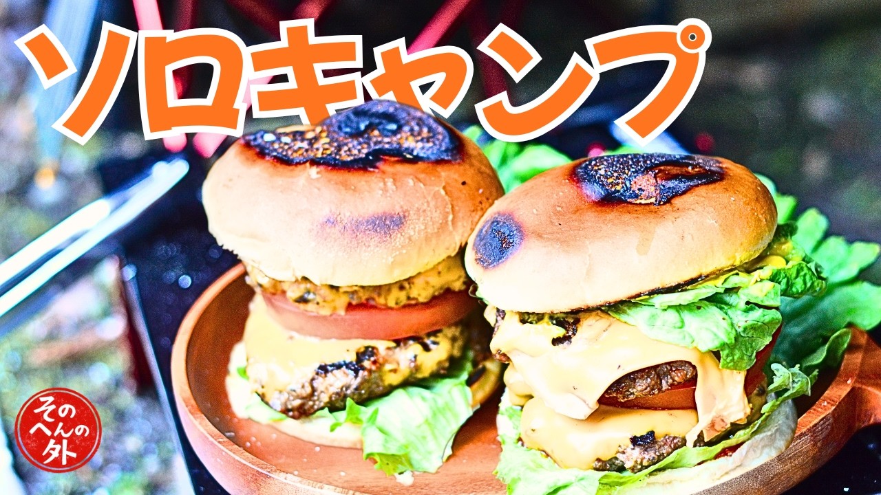 【デイキャンプ】外で作るハンバーガーが最高すぎた…のに雪で即撤退