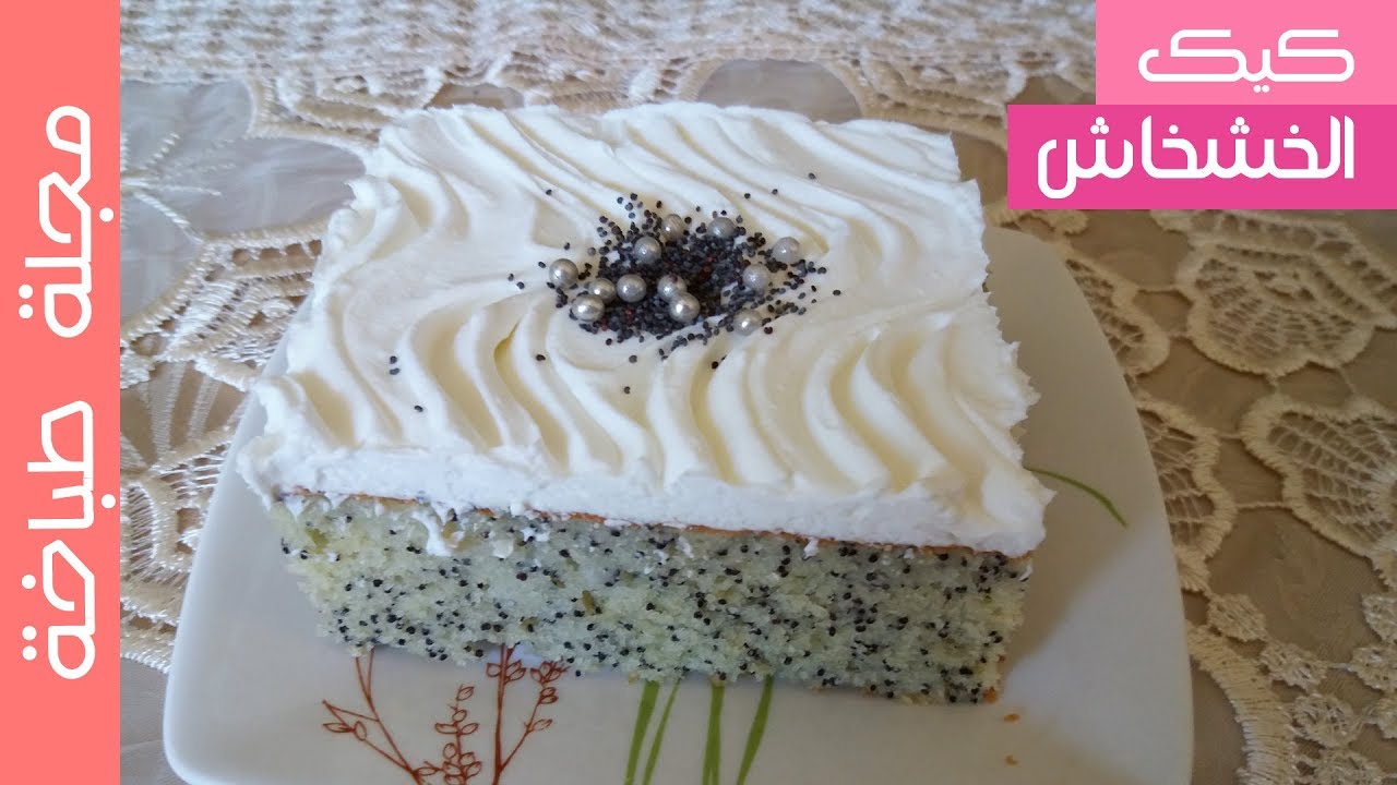 كيكة الخشخاش التركية الرهيبة متأكدة أنها ستصبح معتمدة في مطبخك بعد تجربتها