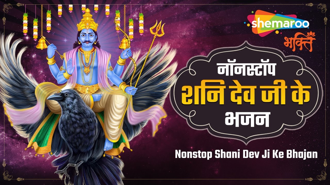 शनि देव नॉनस्टॉप भजन | Non Stop Shani Dev Bhajan ...