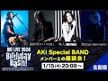 AKi Stream Talk Show AKi Special BANDメンバー座談会!