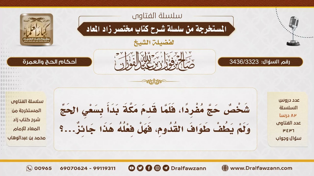 [3436/3323] هل يجوز البدء بالسعي قبل طواف القدوم للحاج المفرد؟ - الشيخ صالح الفوزان