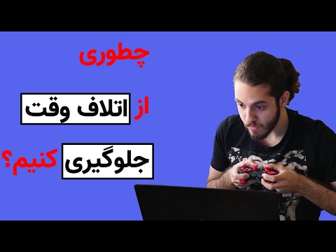 تصویری: نحوه استفاده از آواتارها برای رسانه های اجتماعی: 8 مرحله (همراه با تصاویر)