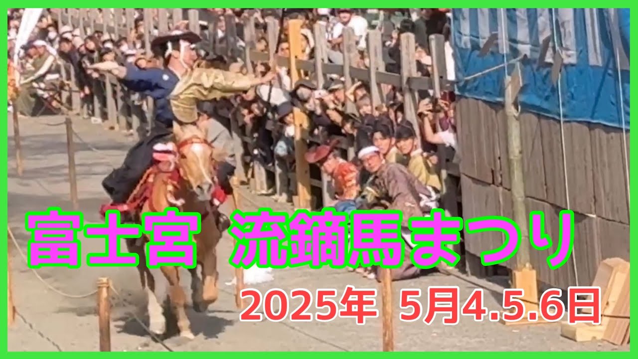 【富士宮 流鏑馬まつり】 2025年 富士山本宮浅間大社、流鏑馬まつり