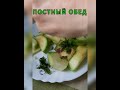 постный обед,очень полезно ,очень вкусно. #постныерецепты