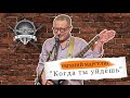 Евгений Маргулис - &quot;Когда ты уйдешь&quot;