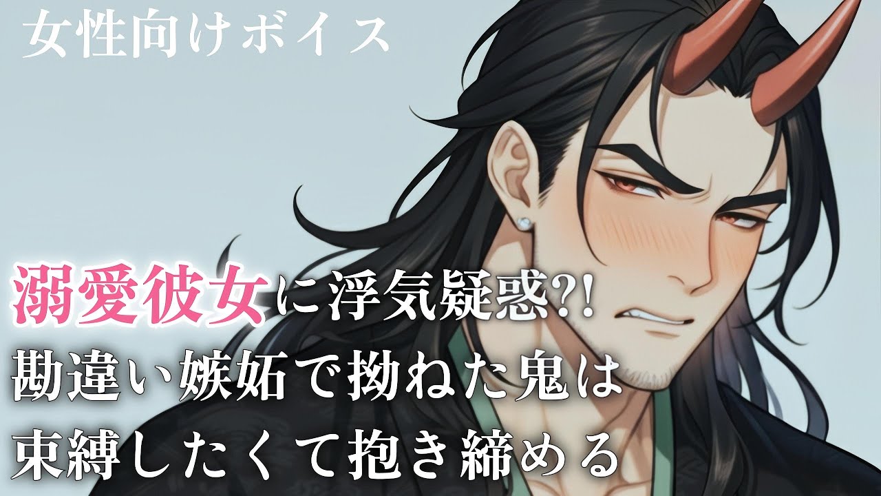 [Для женщин] Ревнивый демон смущается, когда его гладят по голове [Ситуативный голос]