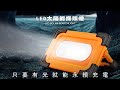 【FJ】多功能太陽能露營探照燈L14(USB充電款) product youtube thumbnail
