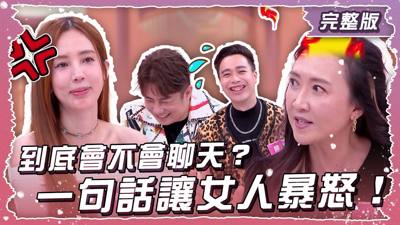 到底會不會聊天？一句話讓女人暴怒！【姊妹亮起來】2025.05.07