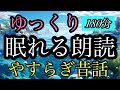 55.【途中広告なし】★１８０分★ゆっくり眠れる朗読★女性の声★睡眠朗読★ぐっすり朗読／喜納丸／金貸しの男／絵五郎とお箸