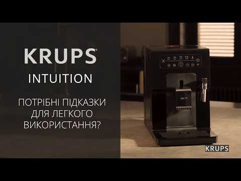 KRUPS INTUITION ESSENTIAL — кавомашина з підказками