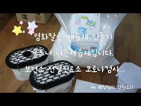 염화칼슘 제습제만들기 나는제습제입니다 Making Calcium Chloride Dehumidifier 코로나검사 직장점심먹방 전기구이바베큐 워킹맘일상