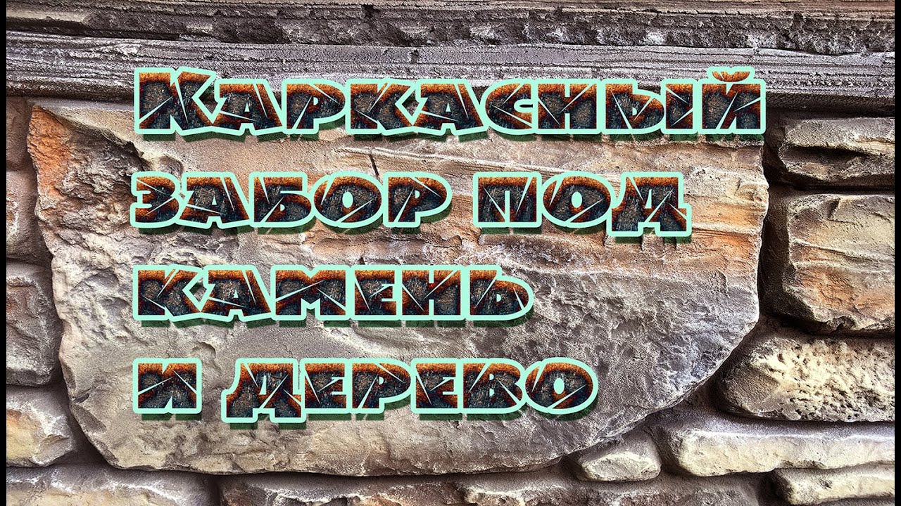 Каркасный забор под камень и дерево - YouTube