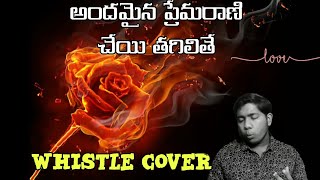 Andamaina PremaRani Cheyi Thagilithey|Whistle Cover|Premikudu|Prabhu Deva Nagma|Sampath Sai