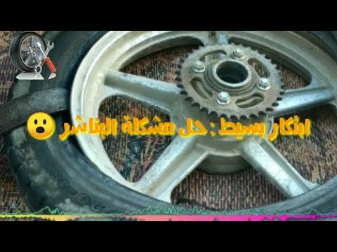 فيديو: كيف تزيل إطار دراجة نارية؟