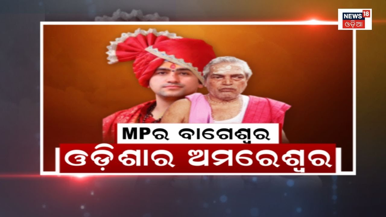 ବାଗେଶ୍ୱର ବାବା ନା Odishaର ବାବା କିଏ କରନ୍ତି ଚମତ୍କାର ? Bageswar baba | Kakatpur pothi |Odia News