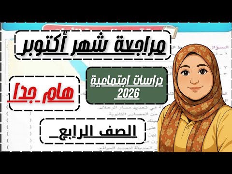 مراجعة شهر أكتوبر دراسات اجتماعية للصف الرابع الابتدائي مراجعة هامة جد ا 2026 أوعى تفوتك يا شاطر