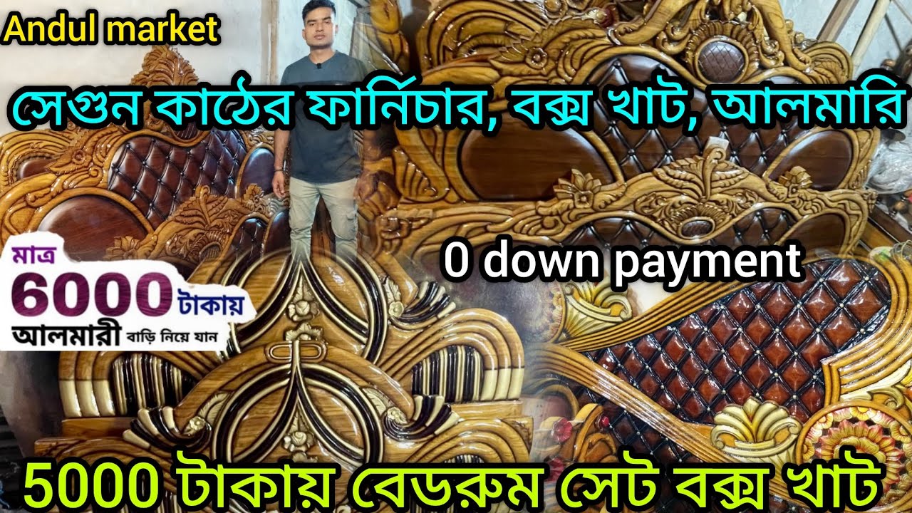 পুজোর আগে সেগুনের ফার্নিচার নিন জিরো ডাউন পেমেন্টে | Andul Furniture Market | Sandip Furniture