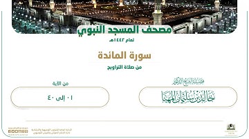 سورة المائدة من صلاة التراويح بالمسجد النبوي | لعام 1442هـ