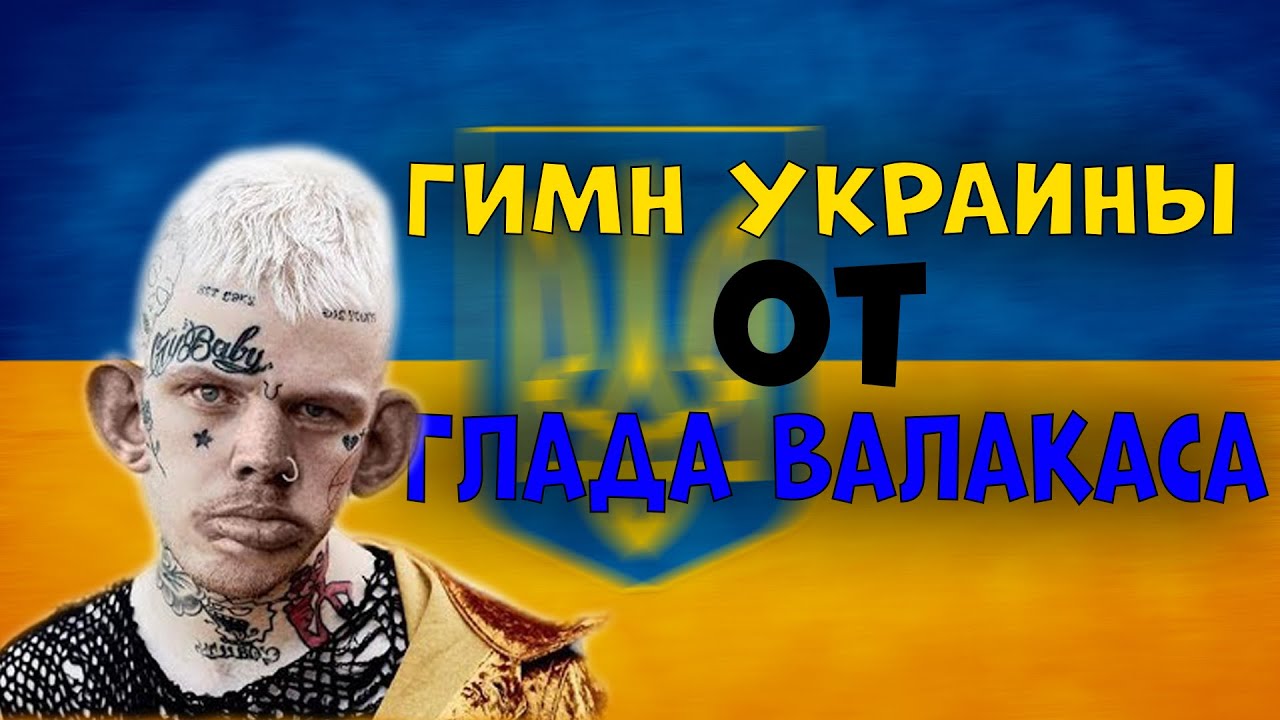 Глад валакас нива