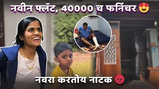 Download Lagu स्वतः मस्त पुण्यात फ्लॅट नवीन 🥰 फर्निचर घेतलं कसा आहे माझा नवीन फ्लॅट आणि फर्निचर #pune #dailyvlog MP3