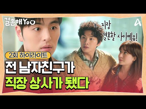 [#클립배송] 회사 팀장이 전 남자친구라니..😨 팀을 탈출할 더욱 강력한 이유가 생겼다!! | 결혼해YOU 2회