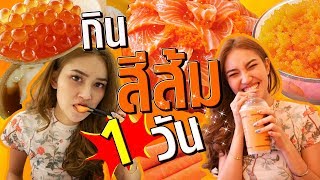 กินอาหารสีส้ม 1 วัน...ทำไมฉันต้องมาทำอะไรแบบนี้ด้วย T-T