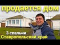 Продается недорогой дом на Юге с 3-мя спальнями в Ставропольском крае!