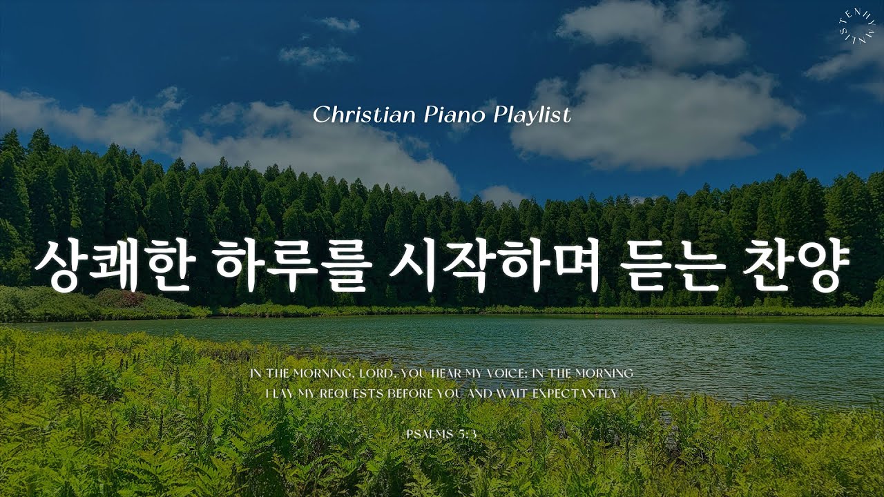 Playlist | 상쾌한 하루를 시작하며 듣는 은혜로운 찬양 | 피아노 찬양 모음 | Graceful & CCM Piano