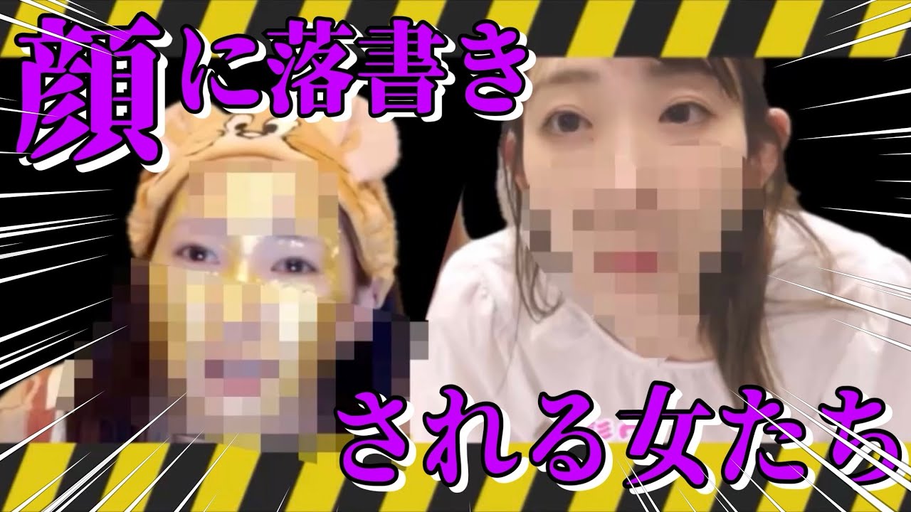 顔に落書きされる女たち【罰ゲーム】