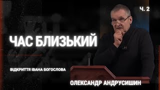 Час близький. Об’явлення Івана Богослова .Апокаліпсис. Ч.2  Андрусишин Олександр