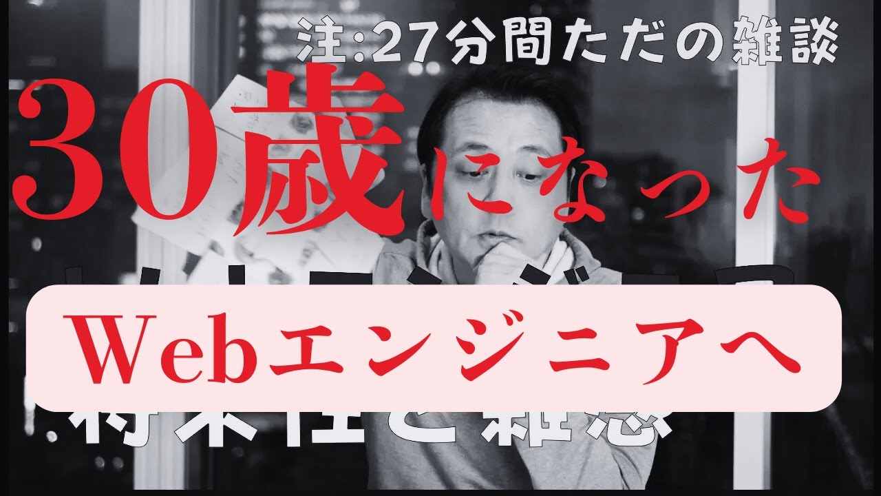 30歳になったWebエンジニアへ