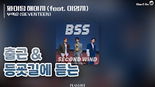 [𝐏𝐥𝐚𝐲𝐥𝐢𝐬𝐭] 출근할때라도 신나게!🎵 | 출근 & 등굣길에 듣는 Playlist | 광고없는 플레이리스트