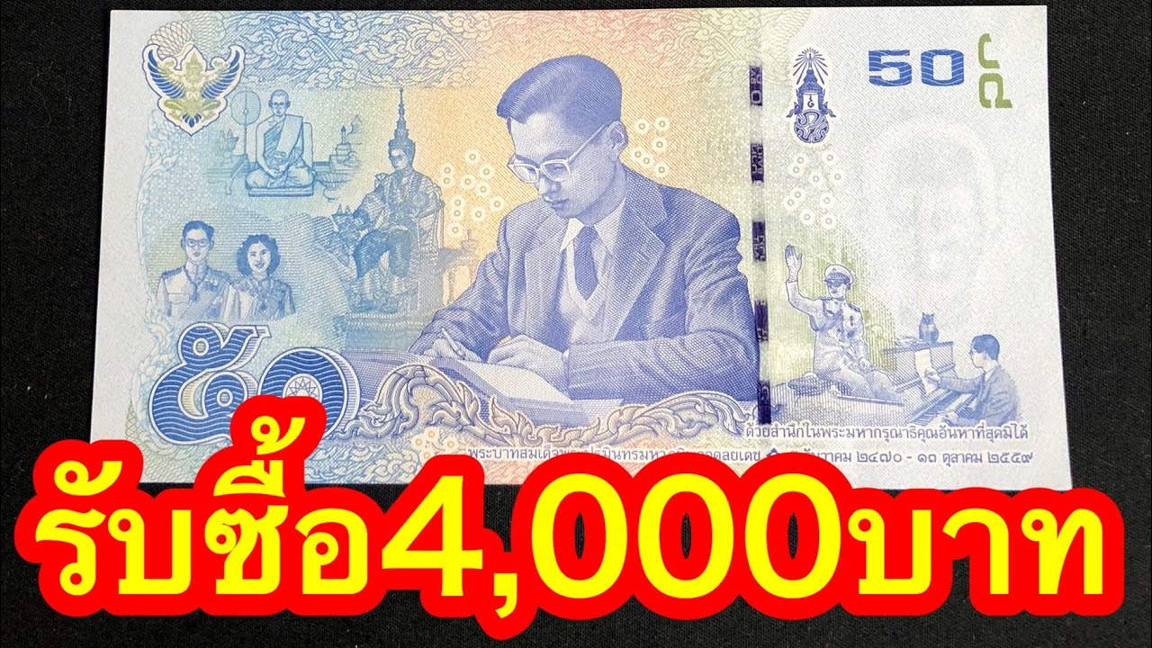 รับซื้อแบงค์ 50 บาท ร.9 ราคาใบละ4,000บาท ซื้อจริง จ่ายสด - Youtube